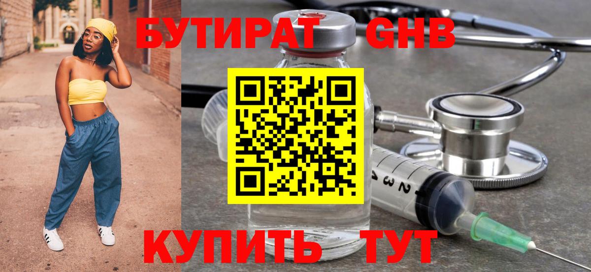 БУТИРАТ GHB  Вход с VPN  Магнитогорск 